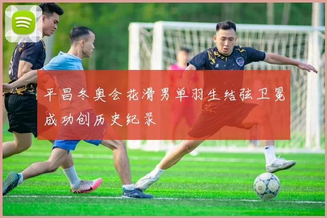 平昌冬奥会花滑男单羽生结弦卫冕成功创历史纪录