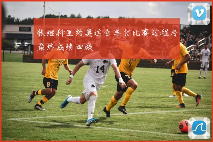 张继科里约奥运会单打比赛过程与最终成绩回顾