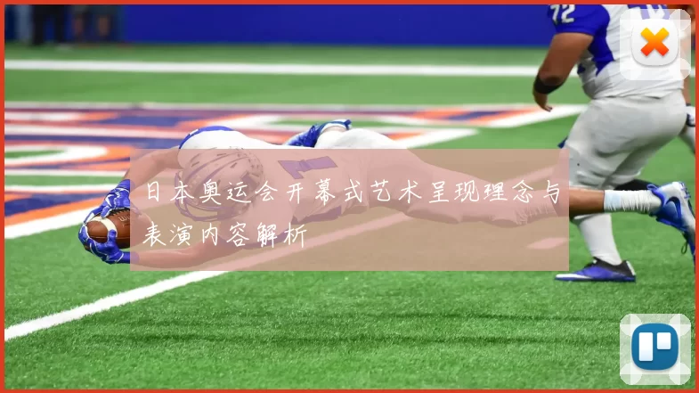 日本奥运会开幕式艺术呈现理念与表演内容解析