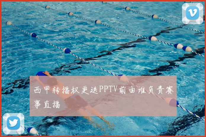 西甲转播权更迭PPTV前由谁负责赛事直播