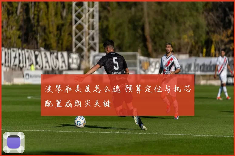 浪琴和美度怎么选 预算定位与机芯配置成购买关键