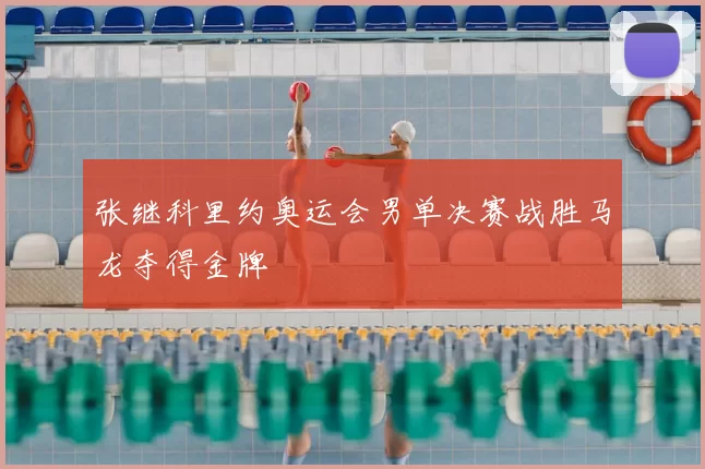 张继科里约奥运会男单决赛战胜马龙夺得金牌