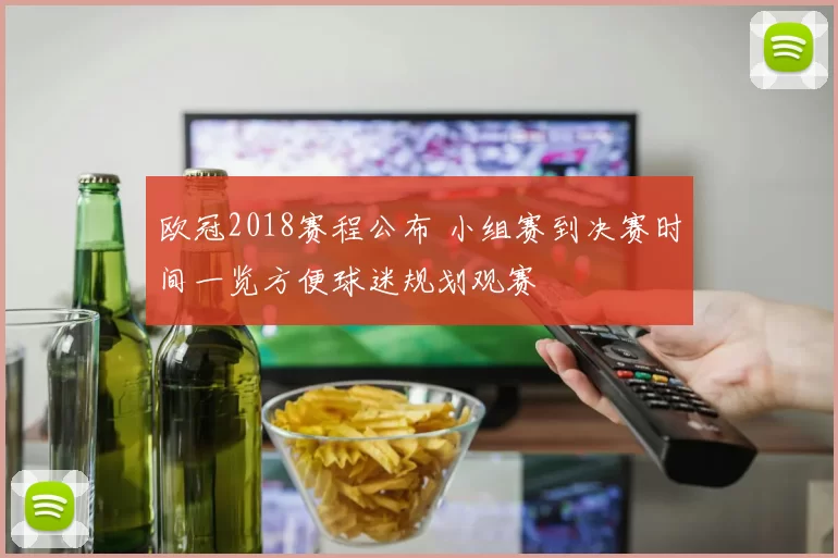 欧冠2018赛程公布 小组赛到决赛时间一览方便球迷规划观赛