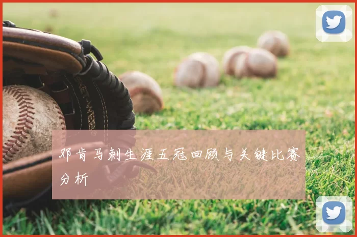 邓肯马刺生涯五冠回顾与关键比赛分析