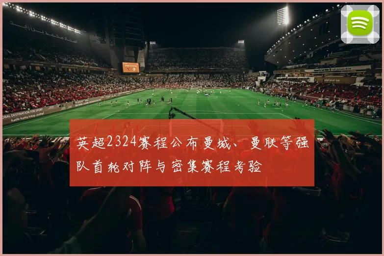 英超2324赛程公布曼城、曼联等强队首轮对阵与密集赛程考验