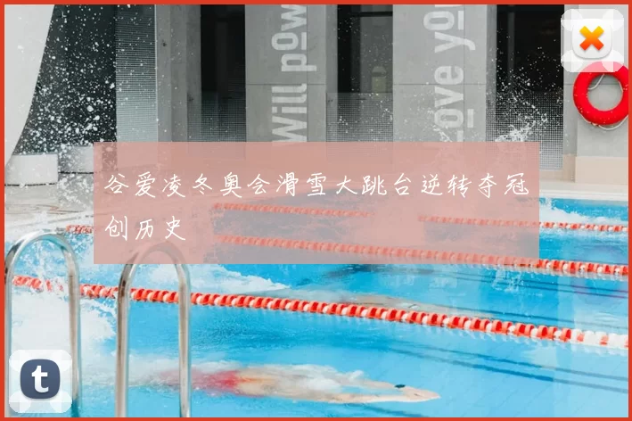 谷爱凌冬奥会滑雪大跳台逆转夺冠创历史