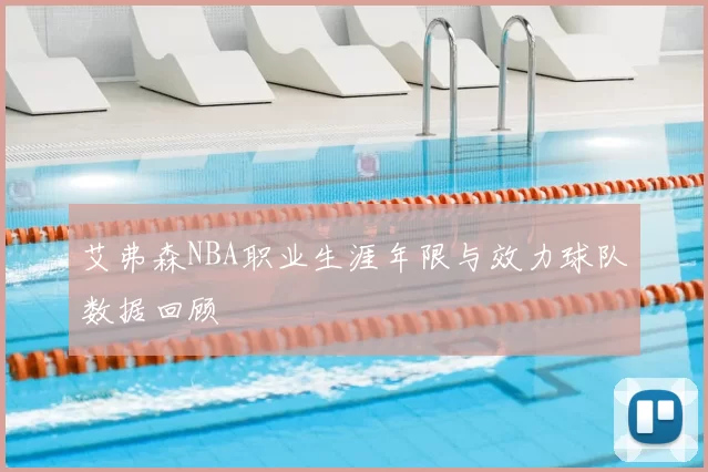 艾弗森NBA职业生涯年限与效力球队数据回顾