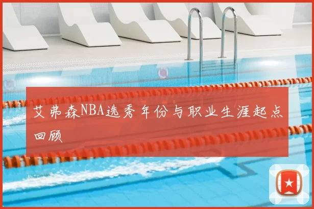 艾弗森NBA选秀年份与职业生涯起点回顾