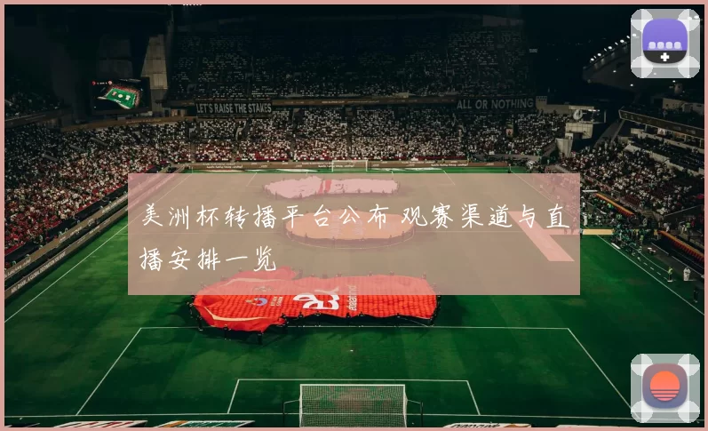 美洲杯转播平台公布 观赛渠道与直播安排一览