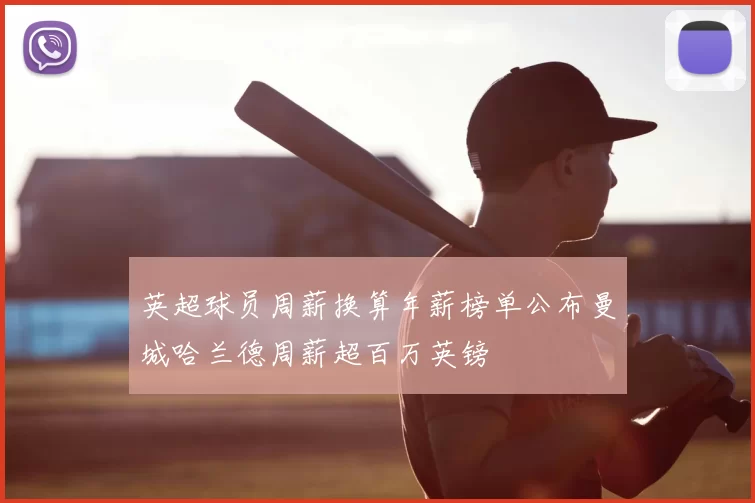 英超球员周薪换算年薪榜单公布曼城哈兰德周薪超百万英镑