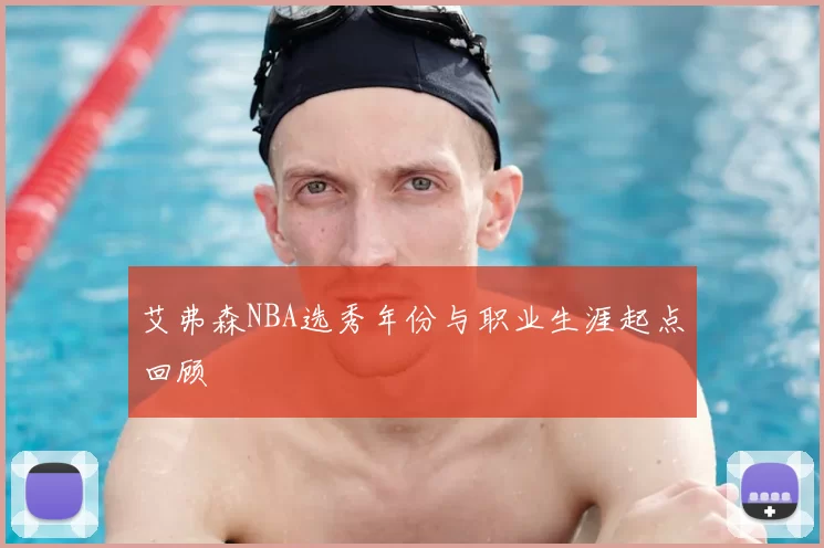 艾弗森NBA选秀年份与职业生涯起点回顾